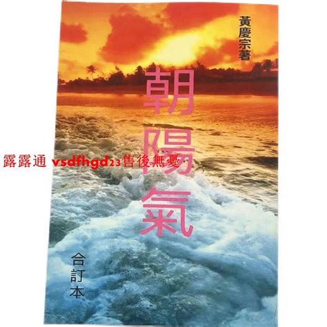 朝陽氣|黃慶宗5書：朝陽氣(內科自療法/採氣法/內臟行氣法/行。